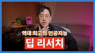 100만원을 줘도 안아까운 ChatGPT 신기능 "딥 리서치" 미친듯이 써보기