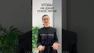 Чтобы на душе стало легче