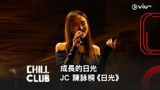 《CHILL CLUB》成長的日光️JC 陳詠桐《日光》