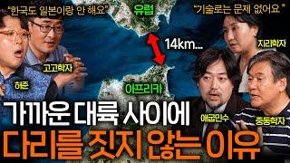 유럽과 아프리카 사이에 다리를 짓지 않는 이유(겨우 14km...)ㅣ역사를 보다 EP.48