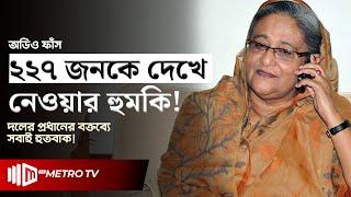 অডিও ফাঁ*স! ডিসেম্বরেই ভ*য়ং*ক*র হুঁশিয়ারির ইঙ্গিত শেখ হাসিনার | Sheikh Hasina | The Metro TV