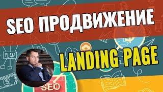 SEO продвижение лэндинга — инструкция по оптимизации Landing Page