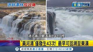 歷史上只發生過43次! 黃河"壺口瀑布"河水變清澈 遊客瘋朝聖! 政府鼓勵"退耕還林" 黃河含沙量年減3億噸 網友笑稱"跳到黃河洗得清"｜記者 謝廷昊｜【國際局勢】20240110｜三立iNEWS