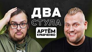 Два стула: Артем Кравченко - Ожирение, Инфоцыганство, Вес в iGaming и Арбитраже трафика