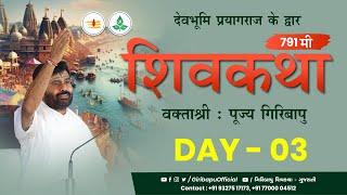 ShivKatha 791 | P. Giribapu | Day 03 | Prayagraj | Mobile :77000 04512 - 98242 95712