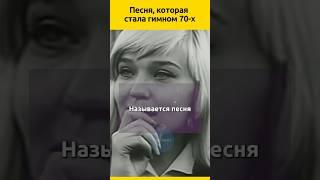 Песня, которая стала гимном 70-х  #судьба #интересныеистории #жизненныеистории #актеры #кино #фильм
