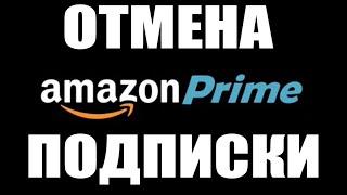 Отмена подписки Amazon Prime, снимаются деньги 5.99 евро каждый месяц.