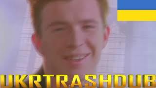 Rick Astley - Ніколи Тебе Не Покину (Never Gonna Give You Up - Ukrainian Cover) [UkrTrashDub]