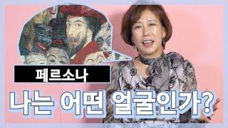 페르소나, 나는 누구인가?[유혜선박사의 인문학살롱TV]