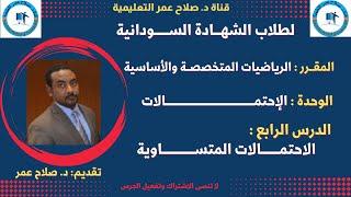 رياضيات الشهادة السودانية || الاحتمالات المتساوية
