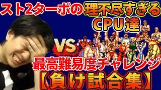 【スト2ターボ】最高難易度の理不尽すぎるCPU達VSプロゲーマー（負け試合集）【ハイタニ】