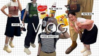 vlog : 직장인 일상브이로그 복귀 완. 근데 이제 일본 기념품 리뷰를 곁들인,,(푸딩믹스,일본과자들) | 일주일 데일리룩,출근룩,롯데월드 눈치게임 성공!,여름출근룩,조말론런던