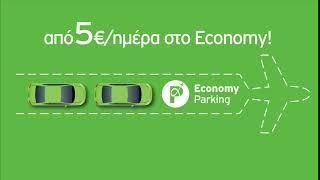 Parking ΜΕΣΑ στο αεροδρόμιο από 5€/ημέρα!