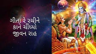 ગીતા રે રચીને કાને ચીંધ્યો જીવન રાહ/geeta re rachine kane chindhyo jivan rah/Usha Faldu#radhekrishna