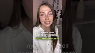 СОВЕТ ОТ ПСИХОЛОГА