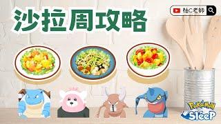 沙拉周攻略｜料理小教室【Pokemon Sleep 寶可夢睡覺】