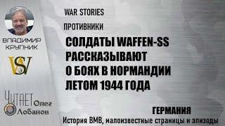 Бои в Нормандии летом 1944 года. Проект "WAR STORIES". Военные истории Владимира Крупника. Германия.