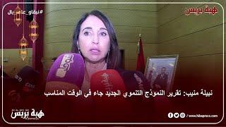 نبيلة منيب: تقرير النموذج التنموي الجديد جاء في الوقت المناسب