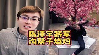 陈泽宇将军爱情的味道陈泽  Pop土豆陈泽万事屋