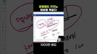 업비트랑 강원랜드 카지노랑 뭐가 다른가요? #코인매매