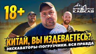 РАЗНОС КИТАЙСКИХ ЭКСКАВАТОР ОВ ПОГРУЗЧИК ОВ | ВСЕ КОСЯКИ
