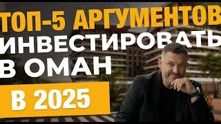 5 скрытых преимуществ: Покупка недвижимости в Омане
