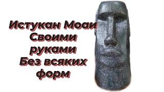 Истукан Моаи/Своими руками/из цемента/idol moai do it yourself #diy #поделки #своимируками