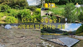 [5도2촌-주말농장] 09 - 5도2촌을 시작하게 된 동기 / 주말농장 만들어가는 과정 / 땅 구매 조건 / 시멘트 블럭으로 만든 쿠바식 텃밭