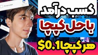 کسب درآمد با حل کردن کپچا