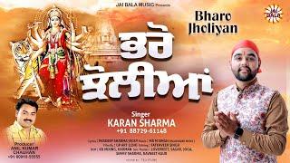 Bharo Jholiyan (Full Bhajan) | Karan Sharma | Jai Bala Music | Latest Bhajan 2022