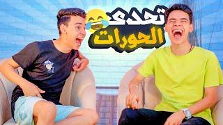 تحدي الحوارات  بيني و اخويا (اتفضحنا !!)