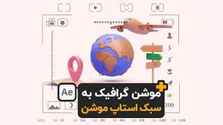 آموزش موشن گرافیک افترافکت به سبک استاپ موشن