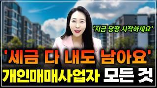 세금 70% 아끼고 수천만원 버는 방법! 고수익내는 부동산 개인매매사업자 지금 당장 시작하세요 | 월세모닝콜TV 세연쌤