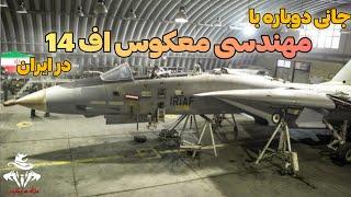مهندسی معکوس اف 14 تامکت با موتور روسی در ایران! - مجله دارکوب