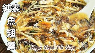 純素魚翅羹低卡 料豐湯鮮味美 Vegan Shark Fin Soup