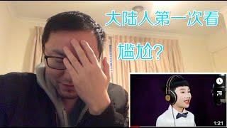 The first Chinese song that I Cannot React!