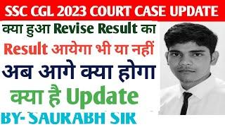 क्या हुआ Revise Result का || Result आयेगा भी या नहीं #ssccgl2024