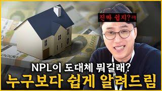 NPL 부실채권, 도대체 왜 나오는 거고 어떻게 거래되는 걸까?