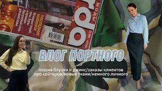 ВЛОГ ПОРТНОГО/ ПОШИВ НОВЫХ НАРЯДОВ/ НОВЫЕ ТКАНИ/О ХЕЙТЕРАХ И ЛИЧНОМ  #пошив #швейныйблог #шитье