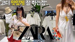 [ZARA 5월신상] 예쁜거 쏙쏙 잘 골라내는 코디천재들 랜선쇼핑 여름냄새 스멀스멀 자라코디는 우리가 제일 잘해