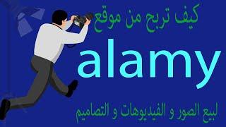 كيف تربح من موقع alamy