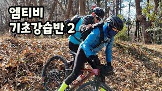 산악자전거 강습 2 (업힐 다운힐 기초)