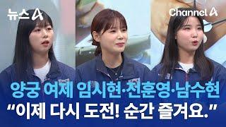 양궁 여제 임시현·전훈영·남수현 “이제 다시 도전! 순간 즐겨요.” | 뉴스A