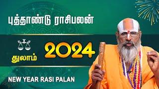 New Year Rasi Palan 2024 | Thulam Rasi | சுவாமி ஸ்ரீனிவாச ராமானுஜர் | 2024 புத்தாண்டு ராசி பலன்