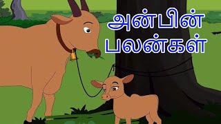 அன்பின் பலன்கள் - Story In Tamil | Tamil Story For Children | Kids Story In Tamil