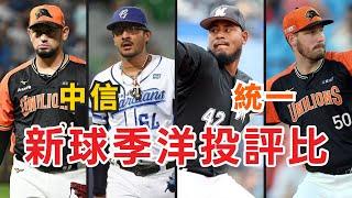 中信、統一新球季洋投評比！勝騎士、羅戈兩大強投超無解、梅賽斯日職資歷超顯赫！(上)【AC聊棒球】