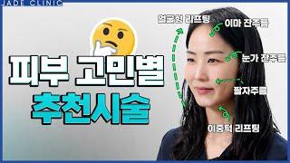 내 얼굴에 필요한 시술은 뭘까? 피부 고민별 효과 좋은 맞춤 시술