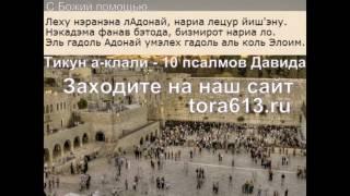10 псалмов Давида под названием Тикун-hАклали - исправление души.