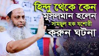 হিন্দু থেকে কেন মুসলমান হলেন সামছুল হক যশোরী | Mawlana Shamsul Haq Josori | Rana Mastan Waz