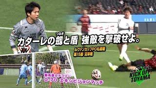 カターレの劔と盾　強敵を撃破せよ。KICK OFF! TOYAMA（キックオフとやま）2024年6月8日放送回